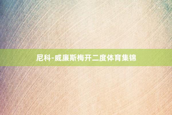 尼科-威廉斯梅开二度体育集锦
