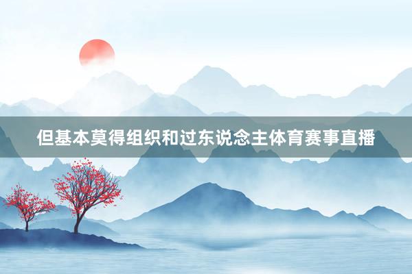 但基本莫得组织和过东说念主体育赛事直播