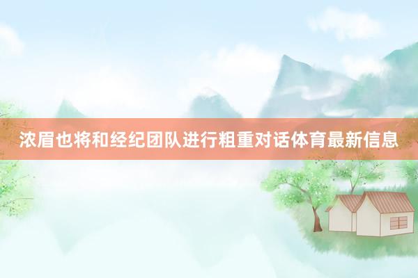 浓眉也将和经纪团队进行粗重对话体育最新信息
