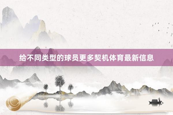 给不同类型的球员更多契机体育最新信息