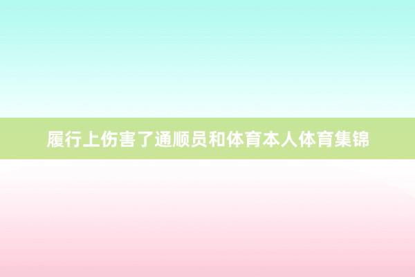 履行上伤害了通顺员和体育本人体育集锦